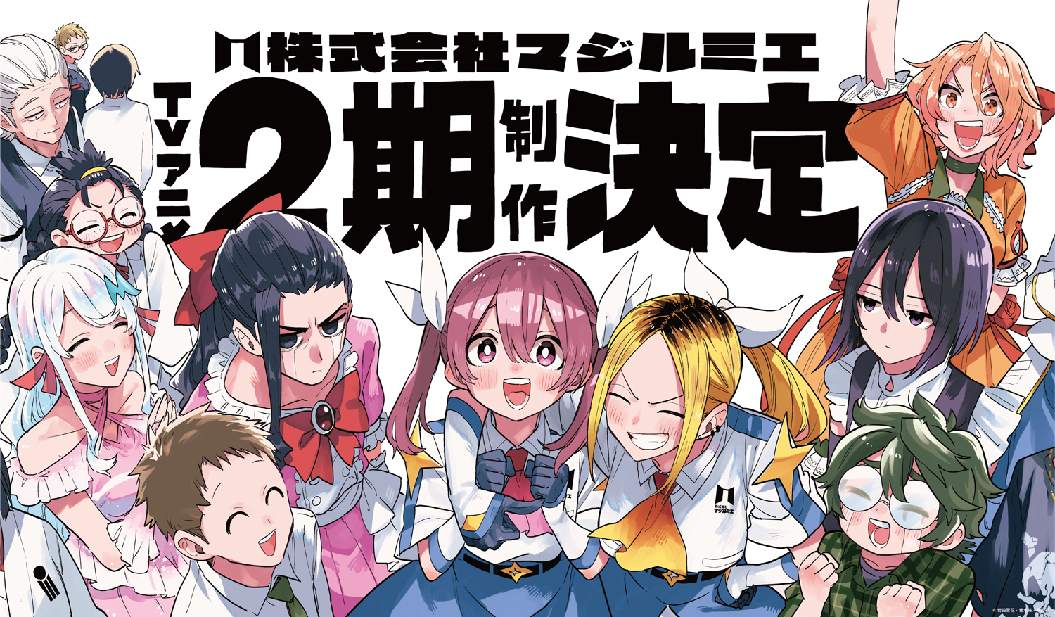 TVアニメ第2期制作決定！！ | TVアニメ『株式会社マジルミエ』