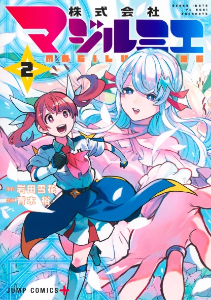 集英社 - 株式会社マジルミエ 1〜16全巻セット 岩田雪花／原作　青木裕／作画 集英社 - 株式会社マジルミエ 1〜16全巻セット 岩田雪花／原作