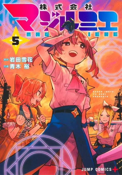 しんしん　株式会社マジルミエ 株式会社マジルミエ 1／青木 裕／岩田 雪花 | 集英社コミック
