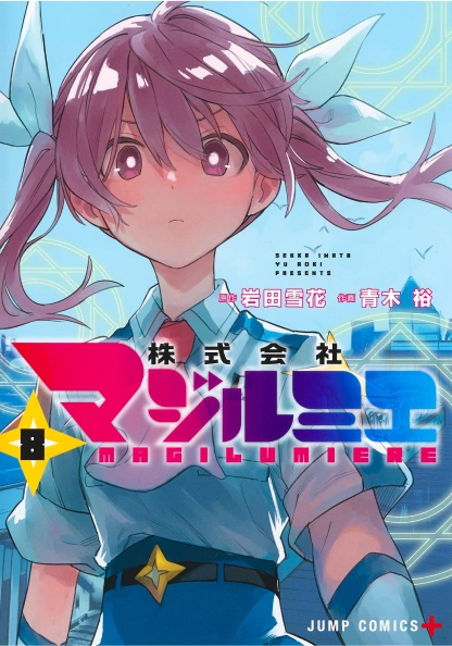 集英社 - 株式会社マジルミエ 1〜16全巻セット 岩田雪花／原作　青木裕／作画 集英社 - 株式会社マジルミエ 1〜16全巻セット 岩田雪花／原作