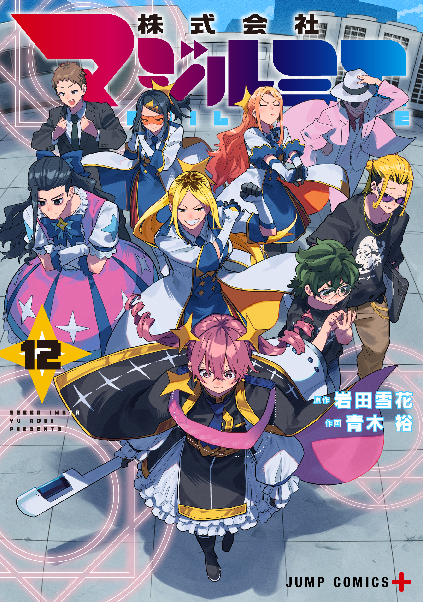しんしん　株式会社マジルミエ しんしん 株式会社マジルミエ 株式会社マジルミエ 18 (ジャンプ