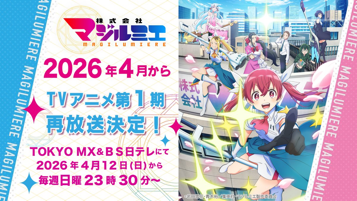 TVアニメ第1期の再放送決定！ | TVアニメ『株式会社マジルミエ』第2期