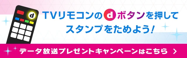 株式会社マジルミエ データ放送プレゼントキャンペーン